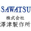 株式会社 澤津製作所